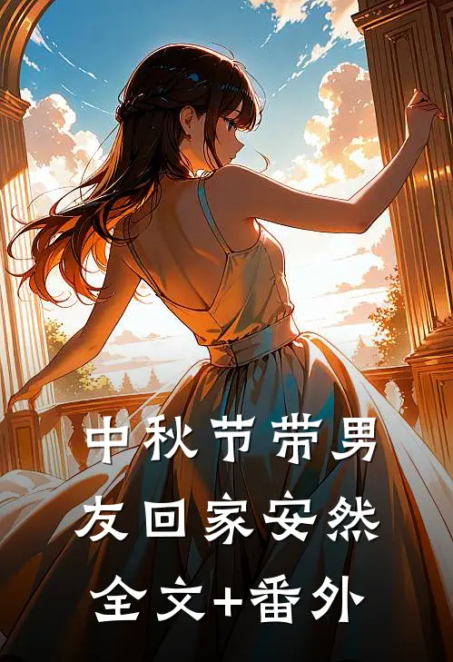 中秋节带男友回家安然全文+番外
