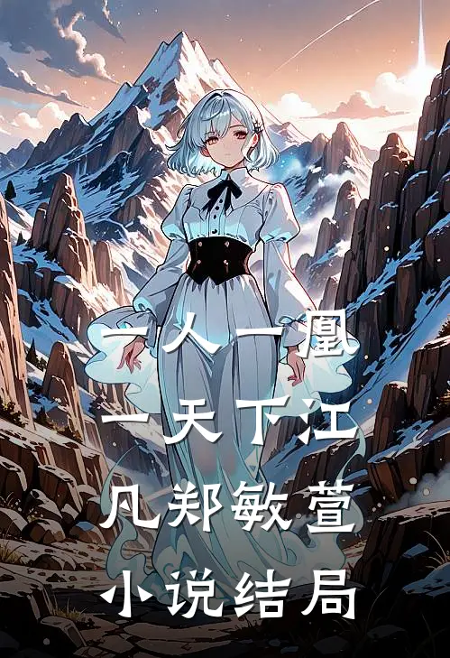 一人一凰一天下江凡郑敏萱小说结局
