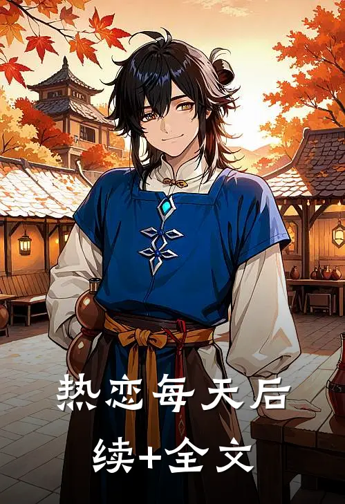 热恋每天后续+全文