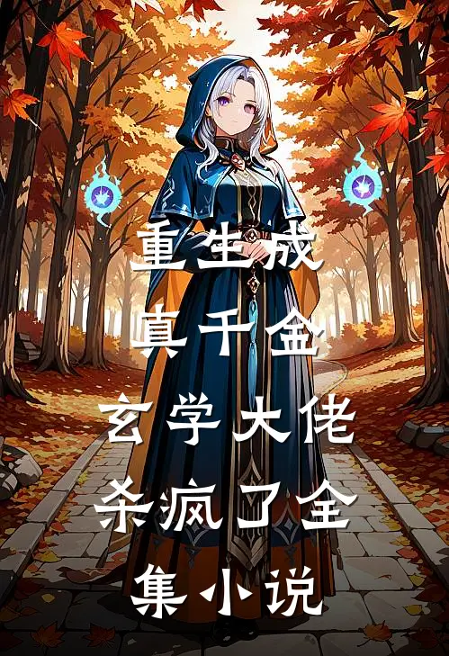 重生成真千金，玄学大佬杀疯了全集小说
