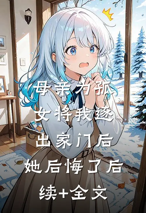 母亲为孤女将我逐出家门后，她后悔了后续+全文