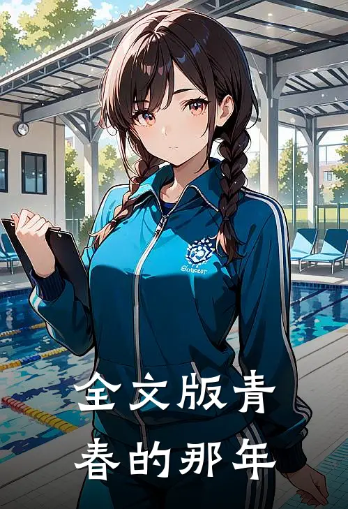 全文版青春的那年