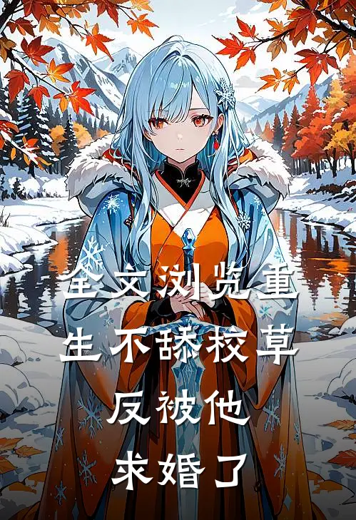 全文浏览重生不舔校草，反被他求婚了