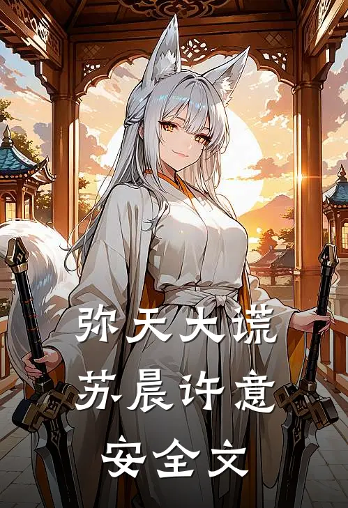 弥天大谎苏晨许意安全文