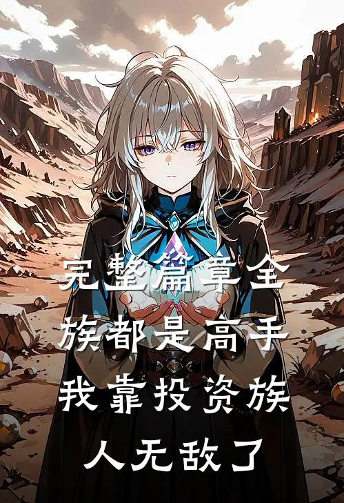完整篇章全族都是高手，我靠投资族人无敌了