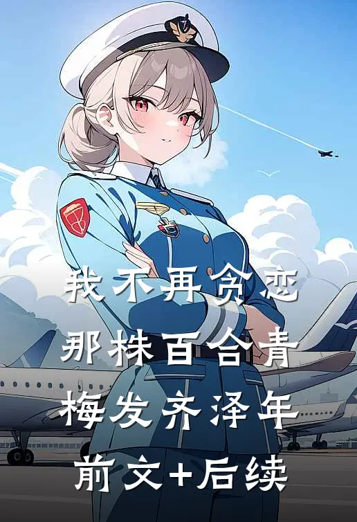 我不再贪恋那株百合青梅发齐泽年前文+后续