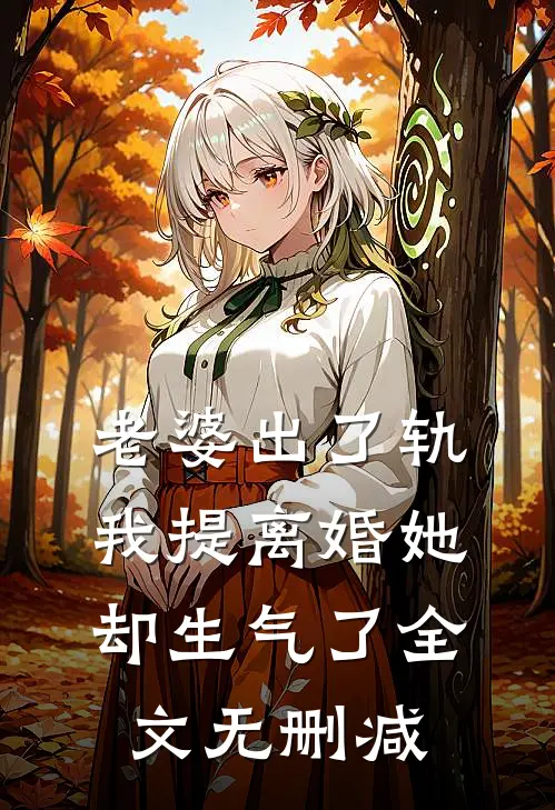 老婆出了轨，我提离婚她却生气了全文无删减