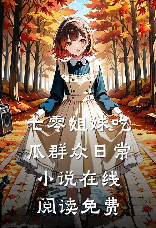七零姐妹吃瓜群众日常小说在线阅读免费