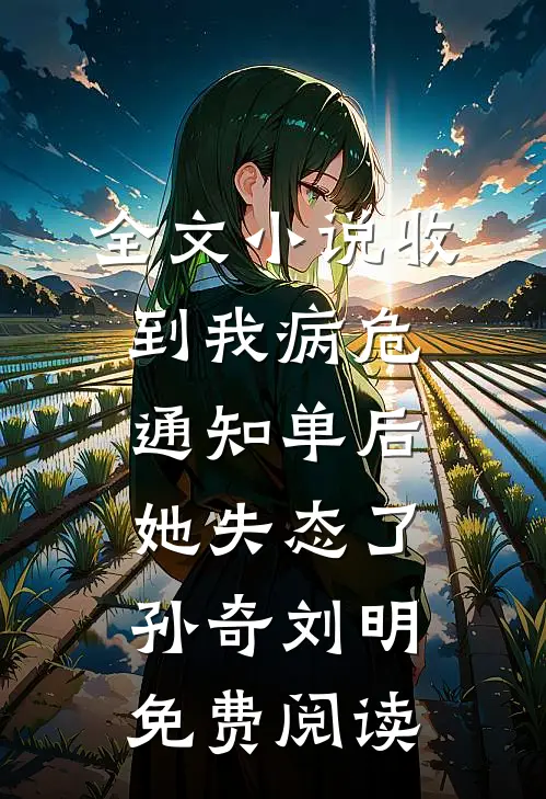 全文小说收到我病危通知单后，她失态了孙奇刘明免费阅读