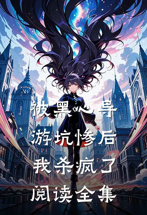 被黑心导游坑惨后我杀疯了阅读全集