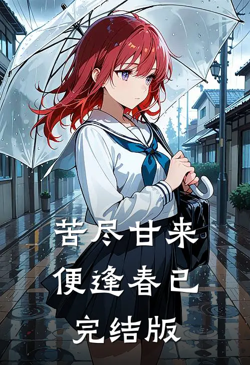 苦尽甘来便逢春已完结版