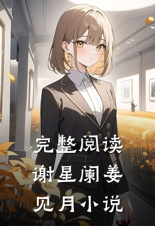 完整阅读谢星阑姜见月小说