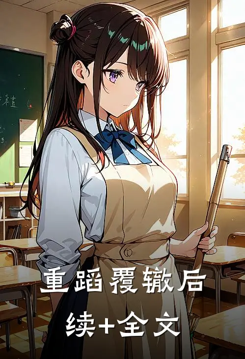 重蹈覆辙后续+全文