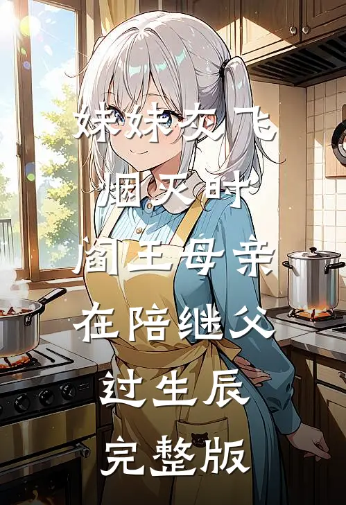 妹妹灰飞烟灭时，阎王母亲在陪继父过生辰完整版