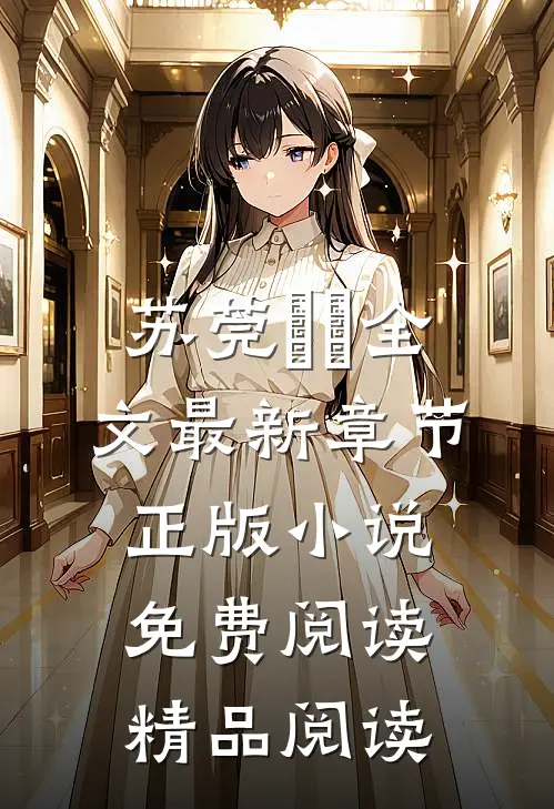 苏莞玥玥全文最新章节正版小说免费阅读精品阅读