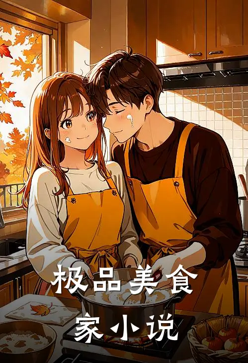 极品美食家小说