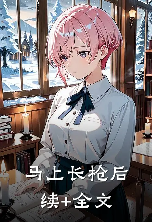 马上长枪后续+全文