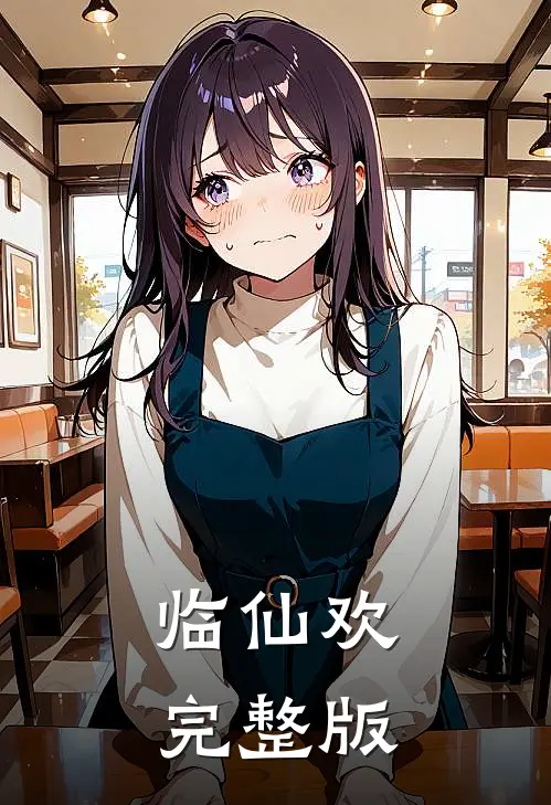 临仙欢完整版