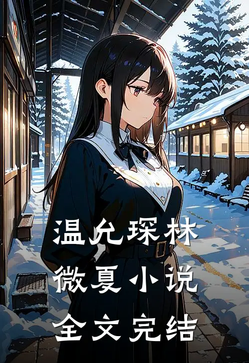 温允琛林微夏小说全文完结