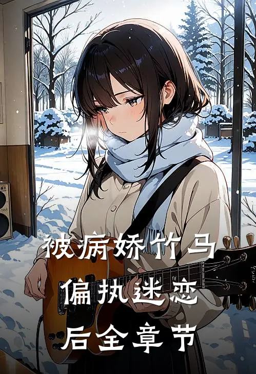 被病娇竹马偏执迷恋后全章节