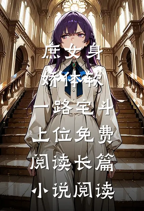 庶女身娇体软,一路宅斗上位免费阅读长篇小说阅读