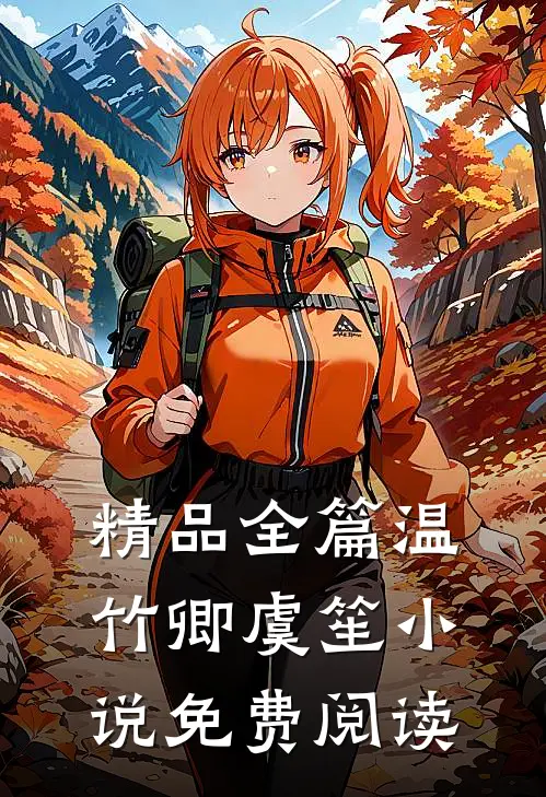 精品全篇温竹卿虞笙小说免费阅读