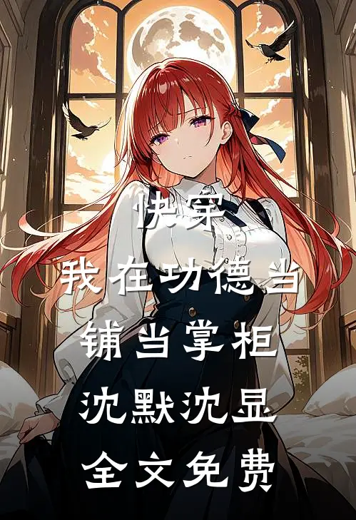快穿：我在功德当铺当掌柜沈默沈显全文免费