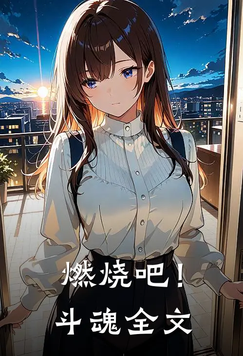 燃烧吧！斗魂全文