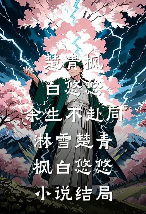 楚青枫白悠悠:余生不赴同淋雪楚青枫白悠悠小说结局
