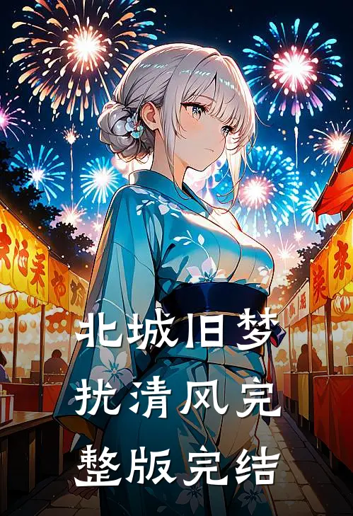 北城旧梦扰清风完整版完结