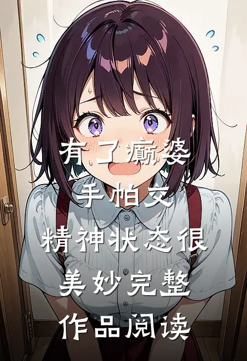 有了癫婆手帕交，精神状态很美妙完整作品阅读