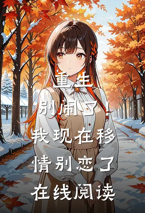 重生：别闹了！我现在移情别恋了在线阅读