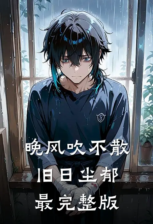 晚风吹不散旧日尘郁最完整版