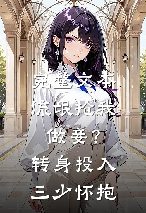 完整文本流氓抢我做妾？转身投入三少怀抱