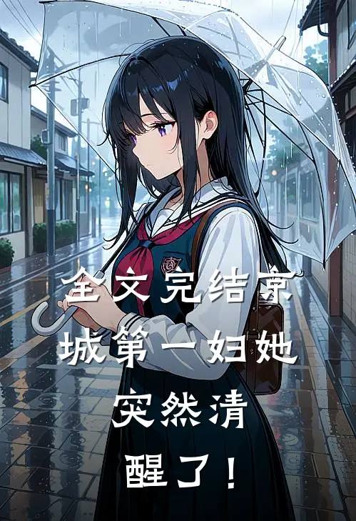 全文完结京城第一妇她，突然清醒了！