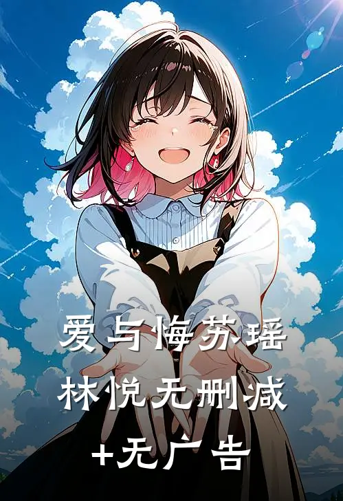 爱与悔苏瑶林悦无删减+无广告