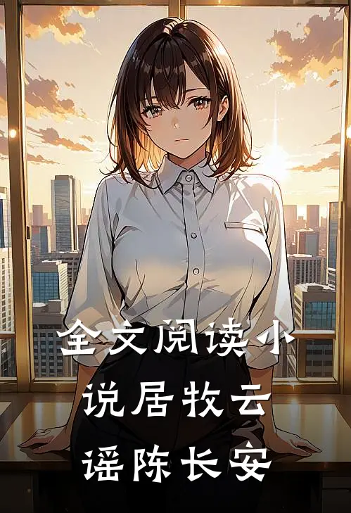 全文阅读小说居 牧云谣陈长安
