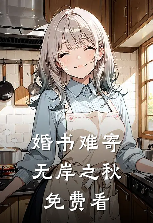 婚书难寄，无岸之秋免费看