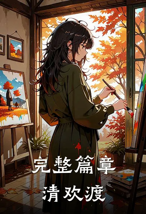 完整篇章清欢渡