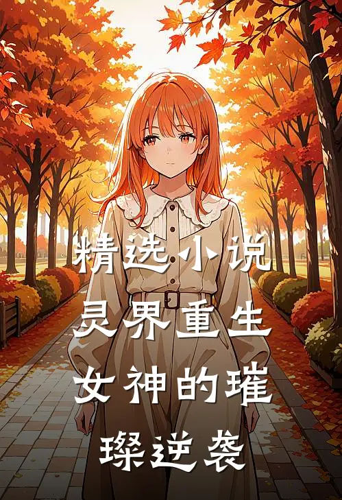 精选小说灵界重生，女神的璀璨逆袭