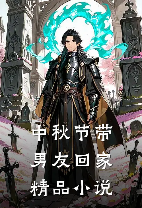 中秋节带男友回家精品小说