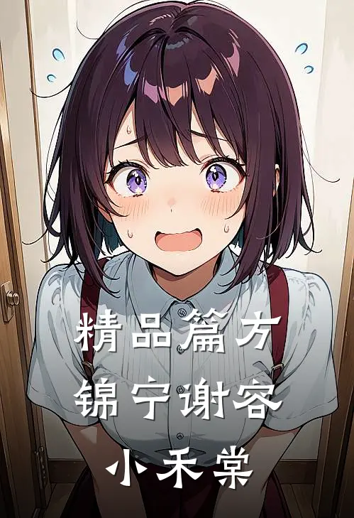 精品篇方锦宁谢容小禾棠