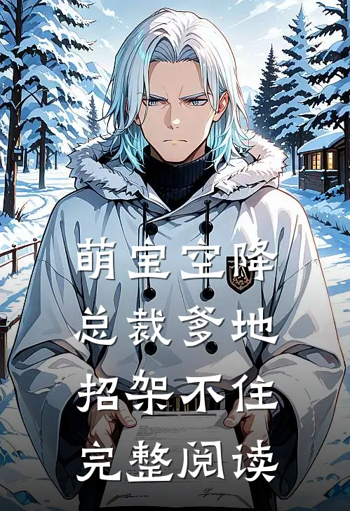 萌宝空降：总裁爹地招架不住完整阅读