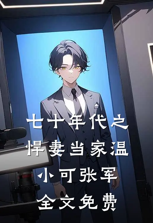 七十年代之悍妻当家温小可张军全文免费