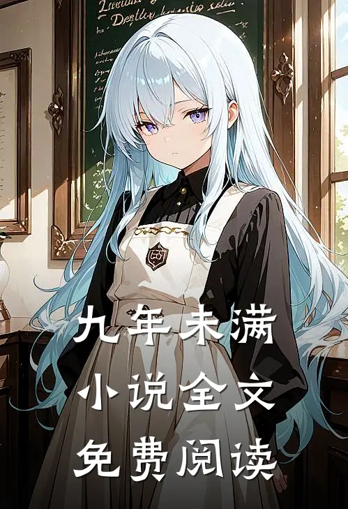 九年未满小说全文免费阅读