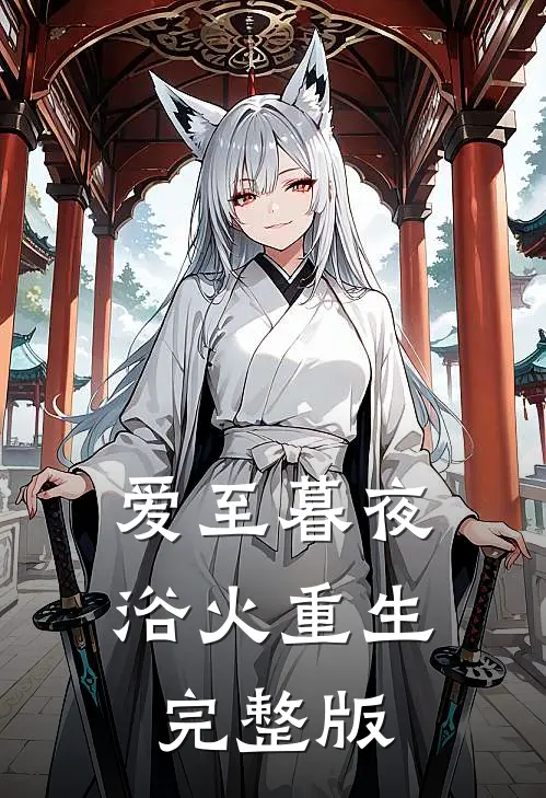 爱至暮夜，浴火重生完整版