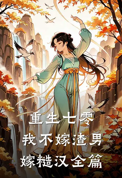 重生七零，我不嫁渣男嫁糙汉全篇