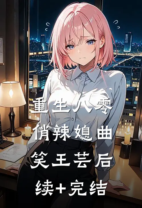 重生八零俏辣媳曲笑王芸后续+完结