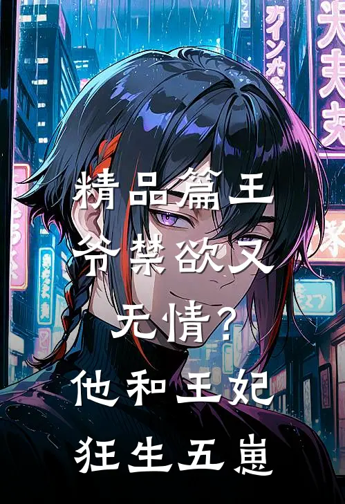 精品篇王爷禁欲又无情？他和王妃狂生五崽