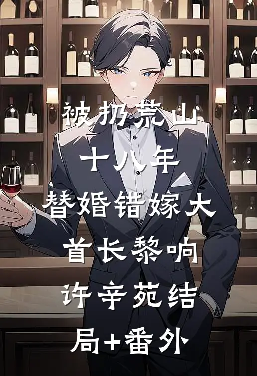 被扔荒山十八年，替婚错嫁大首长黎响许辛苑结局+番外